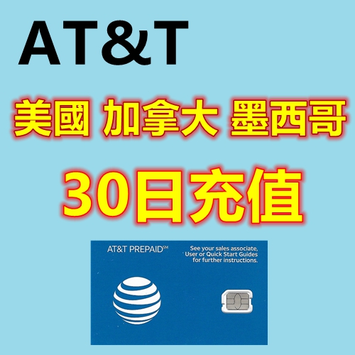 AT&T 美國 加拿大 墨西哥通用30日套餐充值