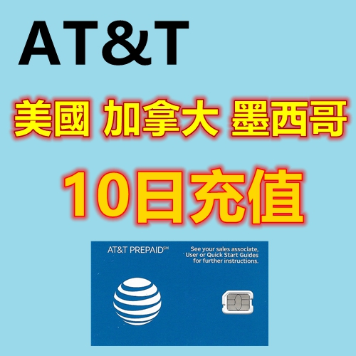 AT&T 美國 加拿大 墨西哥通用 10日套餐充值