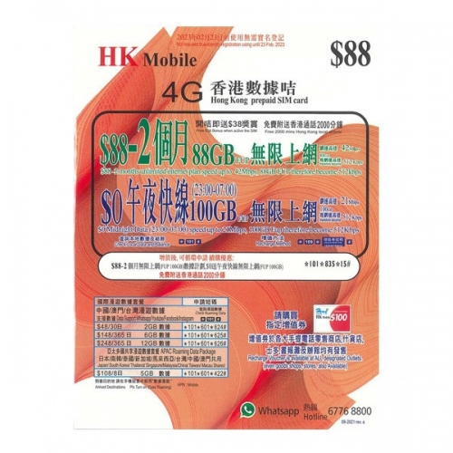 CSL台 HK Mobile香港60日4G 88GB無限上網卡+200分鐘