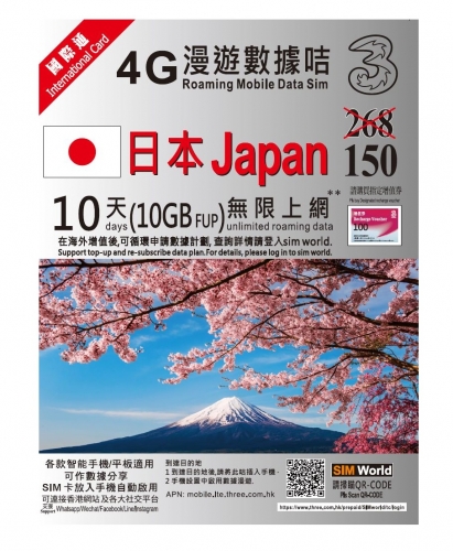 3HK日本10日4G 10GB之後降速無限上網卡電話卡SIM卡data