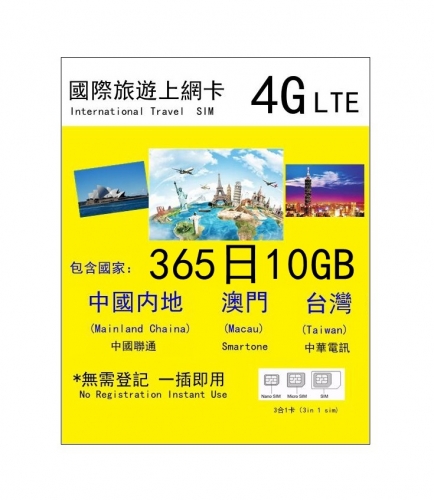 4G 中國大陸 澳門及台灣三地共用10GB上網卡 數據卡(可充值循環使用)
