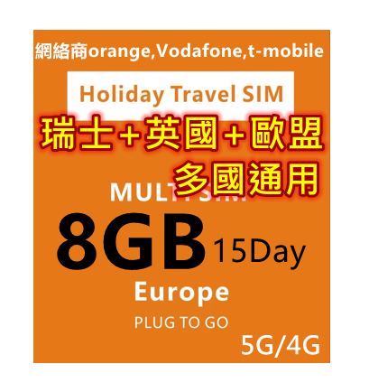 【歐洲覆蓋最大 即插即用】5G/4G歐洲多國+瑞士+英國+土耳其 15日8GB 上網卡（orange,Vodafone,t-mobile集合了多間網絡商網絡）