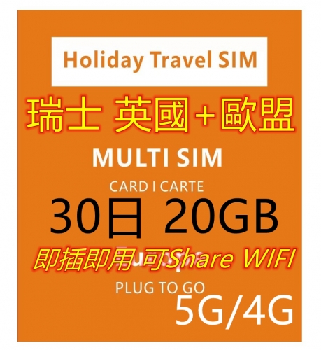 【歐洲覆蓋最大 即插即用】5G/4G歐洲多國+瑞士+英國+土耳其 30日20GB 上網卡（orange,Vodafone,t-mobile集合了多間網絡商網絡）