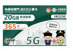中國聯通5G 中國（内地） 澳門通用365日 20GB上網卡