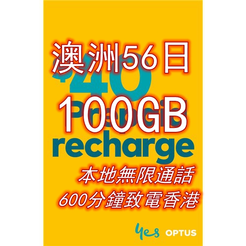 OPTUS 澳洲56日（28日X2）4G 100GB上網卡+通話（可致電香港 可充值）