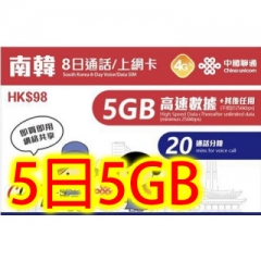 【中國聯通】 韓國8日4G(5GB)+20分鐘通話 無限上網卡