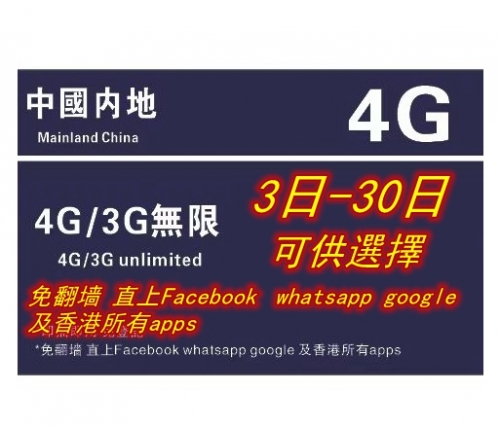 【即插即用&中國移動網絡】中國內地  4G/3G無限上網卡3日 5日 8日 10日 15日 30日 365日（多種套餐可供選擇）