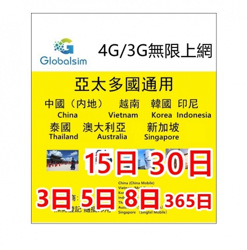Globalsim 4G/3G 3日 5日 8日 10日 15日 30日365日亞太多國通無限上網 中國 越南 韓國 印尼 泰國 澳大利亞 新加坡