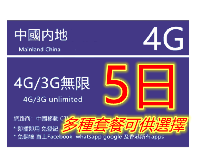 【即插即用*中國移動】4G/3G中國5日（3GB 4G)無限上網卡