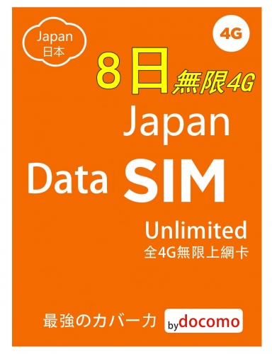 4G LTE 日本Docomo 8日 5日 10日 全4G無限上網卡數據卡Sim卡電話咭data