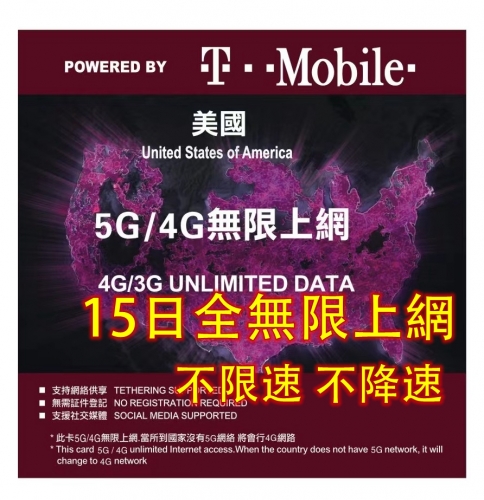 T mobile 5G 美國 15日全速無限上網卡 美國本地無限通話