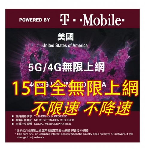 T mobile 5G 美國 15日全速無限上網卡 美國本地無限通話 提供美國號碼 數據卡Sim卡電話咭data（15日 30日 60日 90日）