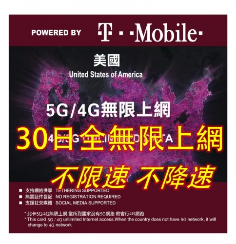 T mobile 5G 美國 30日全速無限上網卡 美國本地無限通話 提供美國號碼 數據卡Sim卡電話咭data（15日 30日 60日 90日）