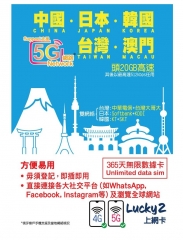 Lucky 2 中國 日本 韓國 台灣 澳門365日4G 20GB 之後降速512K無限上網數據卡Sim卡電話咭data