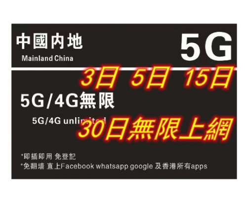 【即插即用&中國移動網絡 免登記 】中國內地 5G4G無限上網卡3日 5日 8日 10日 15日 30日 （多種套餐可供選擇）