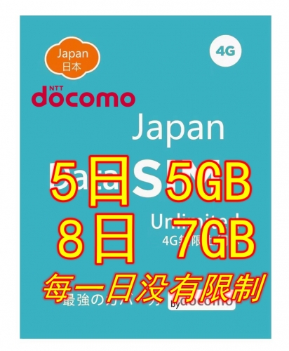 加強版 日本docomo5日4G/3G無限上網