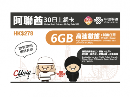 中國聯通- 4G/3G 阿聯酋 杜拜(阿布達比、夏爾迦、杜拜、阿吉曼、富吉拉、歐姆古溫、哈伊馬角) 30日無限上網卡