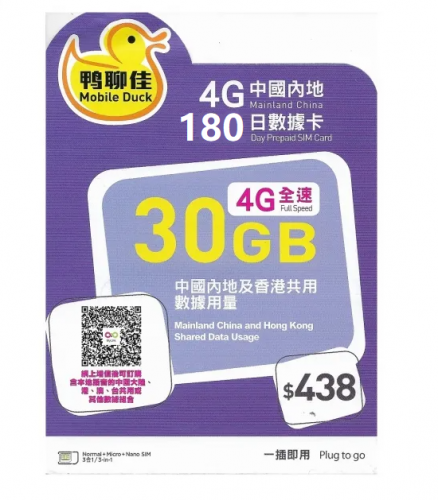 鴨聊佳--中國移動4G/3G 中國內地共用180日 30GB上網卡 數據卡 電話卡