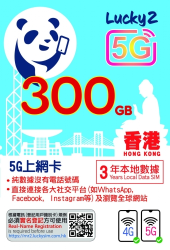 CSL 5G網絡 LUCKY2 香港 3年 300GB上網卡（不包通話）