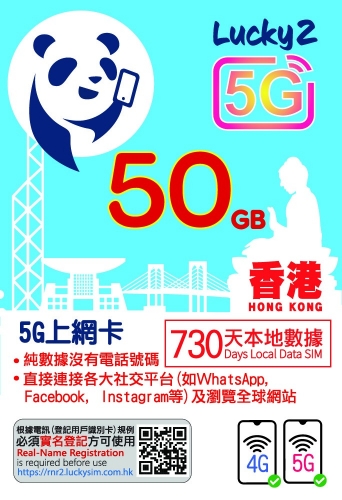 CSL 5G網絡 LUCKY2 香港 2年 730日 50GB上網卡（不包通話）