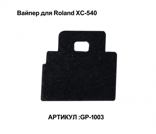 Вайпер для Roland XC-540