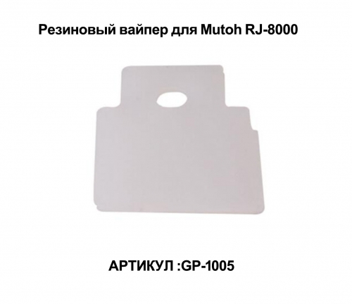 Резиновый вайпер для Mutoh RJ-8000
