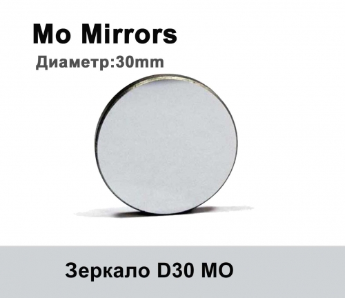Зеркало D30 (молибденовое)