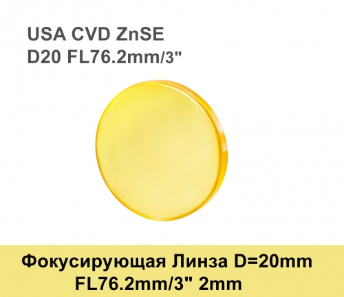 Фокусирующая Линза D=20 мм, f=63.2 мм, США 2mm