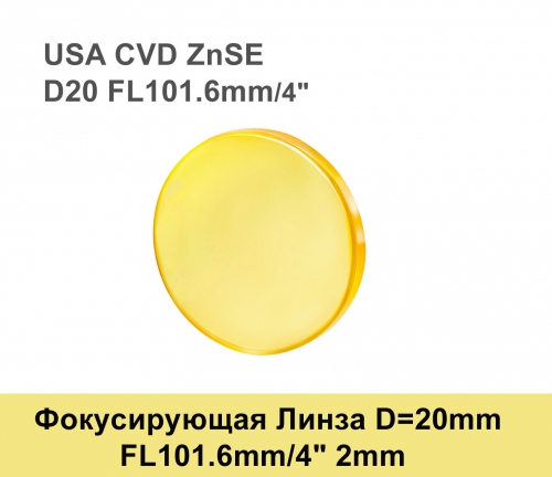 Фокусирующая Линза D=20 мм, f=101.6 мм, США 2mm