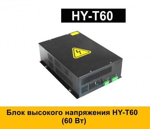 Блок высокого напряжения HY-T60 (60 Вт)