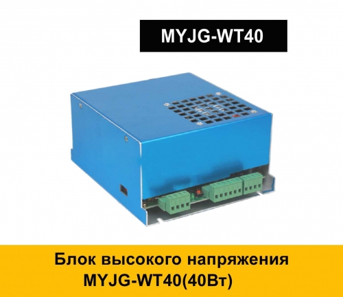 Блок высокого напряжения MYJG-WT40 (40Вт)