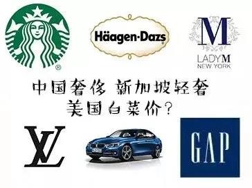 世界级品牌在哪个国家最贵: 中国 VS 新加坡 VS 美国？椰子心梗塞了。。。