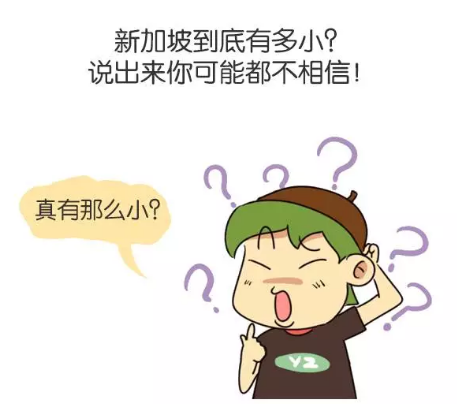 新加坡到底有多小？说出来你都不相信！