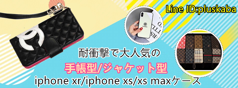 ブランド iphone xr/xs max/xs ケースシャネル ルイヴィトン アイフォンxs/xr