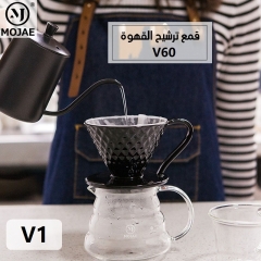 سراميك 01 لتقطير القهوة متوفر باللون الاسود والابيض V60 قمع الترشيح