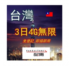 台灣3日4G無限上網卡 數壉卡