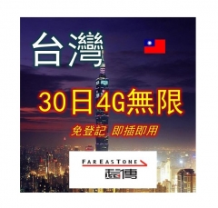 遠傳 台灣30日4G無限上網卡