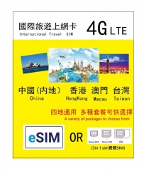 【可選eSIM/實體SIM】4G中國內地 香港 澳門 台灣四地通用上網卡 多種套餐可供選擇
