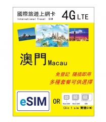 【可選eSIM/實體SIM】4G澳門上網卡 多種套餐可供選擇