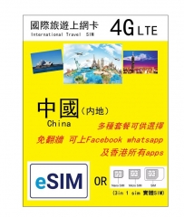 【可選eSIM/實體SIM】4G中國內地上網卡 多種套餐可供選擇