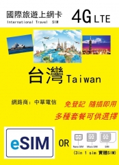 【可選eSIM/實體SIM】4G 台灣上網卡 多種套餐可供選擇