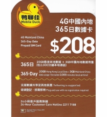 鴨聊佳--中國移動4G/3G香港365日 20GB香港+3GB中國内地上網+2000分鐘本地通話