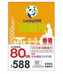 (香港)LUCKY SIM(CSL網絡)540天/80GB/2000分鐘本地語音儲值卡 上網卡