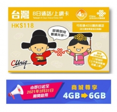 中國聯通 台灣8日4G無限上網卡+通話