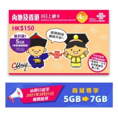 中國聯通 升級版 4G 8日無限中國 上網卡 全國通用