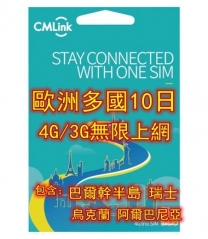 CMLink歐洲多國 巴爾幹半島 瑞士 烏克蘭 阿爾巴尼亞10日4G/3G無限上網