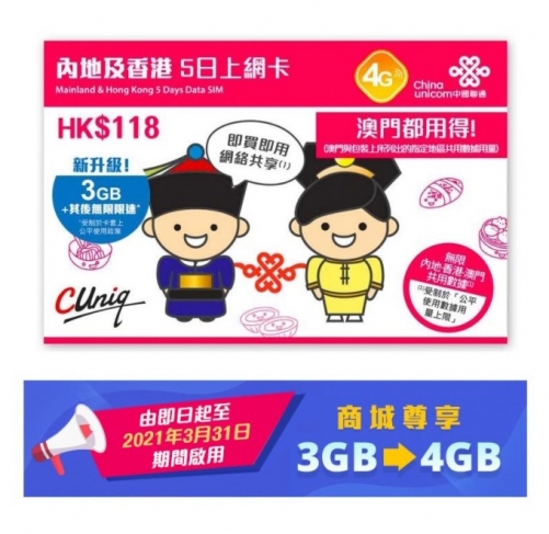【中國聯通】 4G 5日無限中國上網卡 全國通用