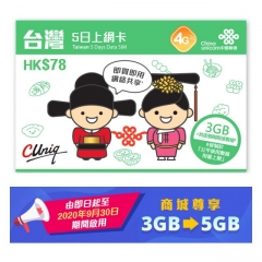 中國聯通 台灣5日4G無限上網卡