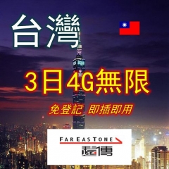 台灣3日4G無限上網卡 數壉卡