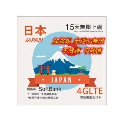 【即插即用】日本15日全4G無限（不限速 不降速）上網卡